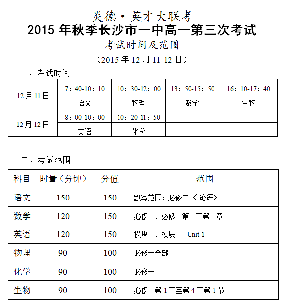 炎德英才大聯(lián)考2015年秋季長(zhǎng)沙市一中高一第三次考試時(shí)間和范圍（2015.12.11-12）