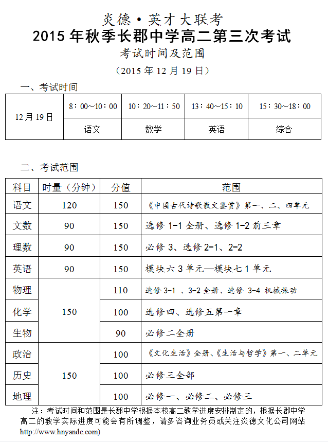 炎德英才大聯(lián)考2015年秋季長(zhǎng)郡中學(xué)高二第三次考試時(shí)間和范圍(2015.12.19)