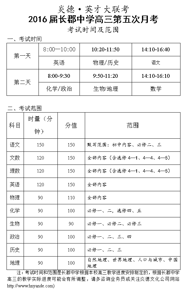 炎德英才大聯(lián)考長(zhǎng)郡中學(xué)2016屆高三第5次月考考試時(shí)間和范圍
