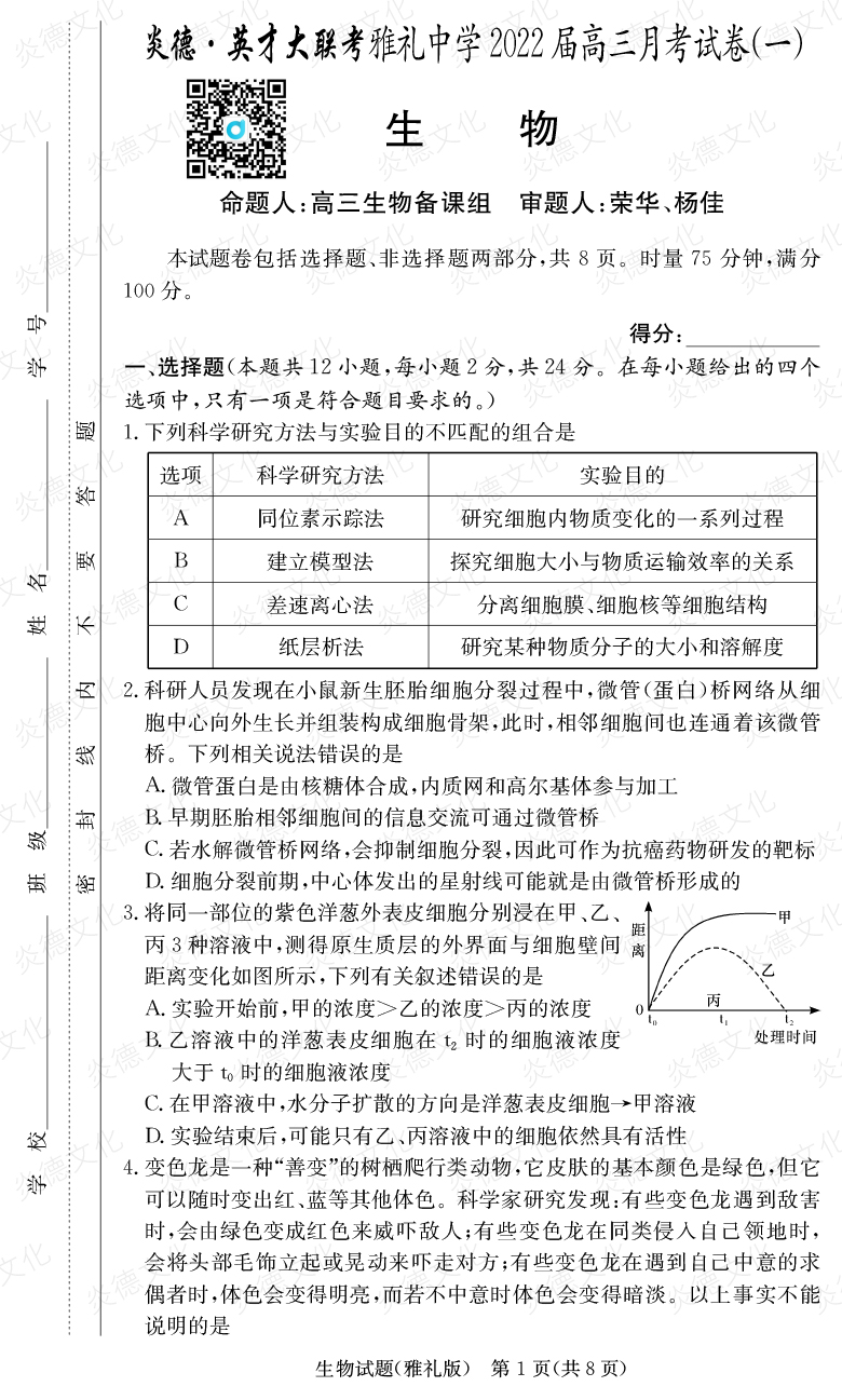 [生物]炎德英才大聯(lián)考2022屆雅禮中學高三1次月考