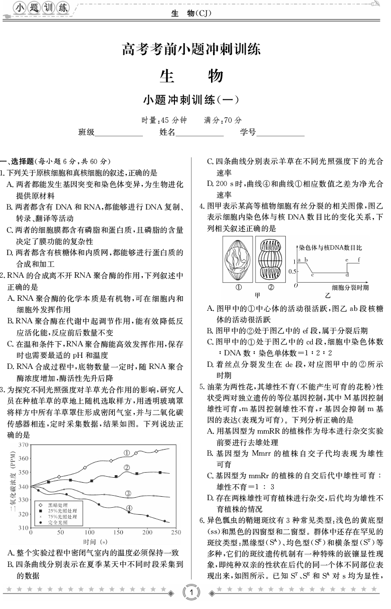 [生物]師大附中、長沙一中2020高考考前小題訓練