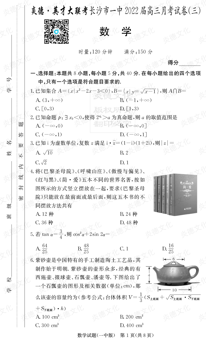 [數(shù)學(xué)]炎德英才大聯(lián)考2022屆長(zhǎng)沙市一中高三3次月考