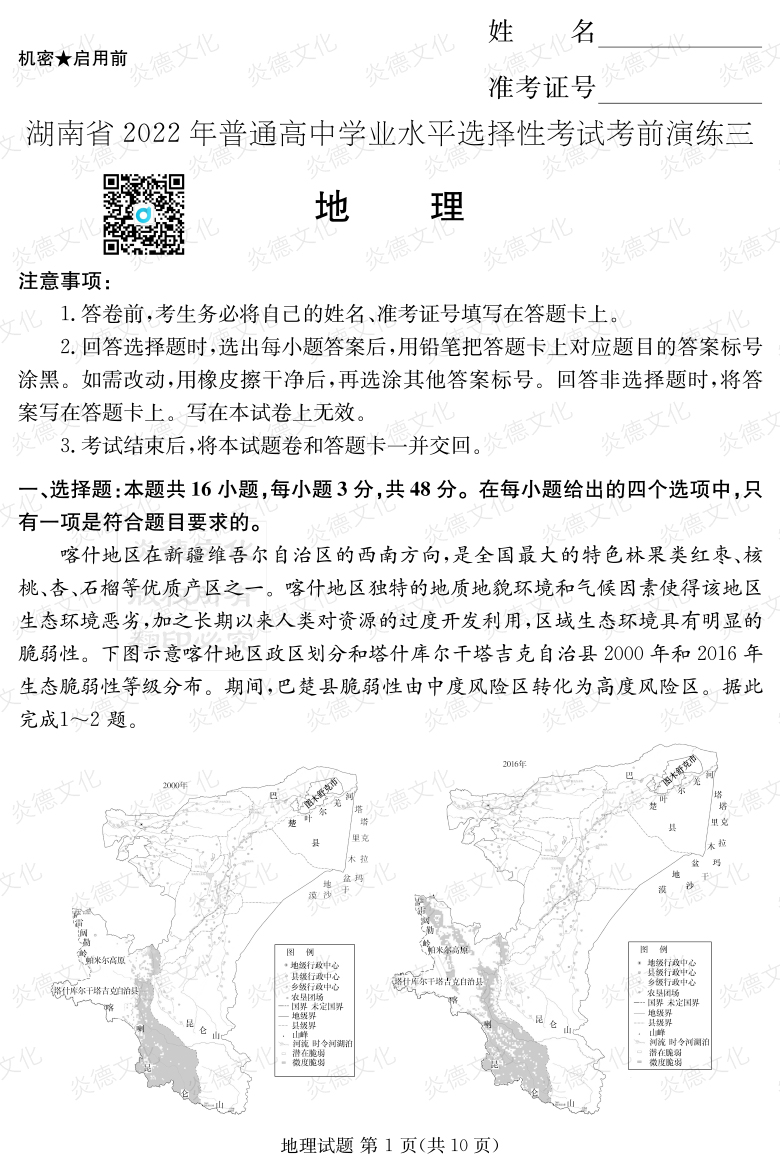 [地理]2022年普通高等學(xué)校招生全國(guó)統(tǒng)一考試考前演練（三）