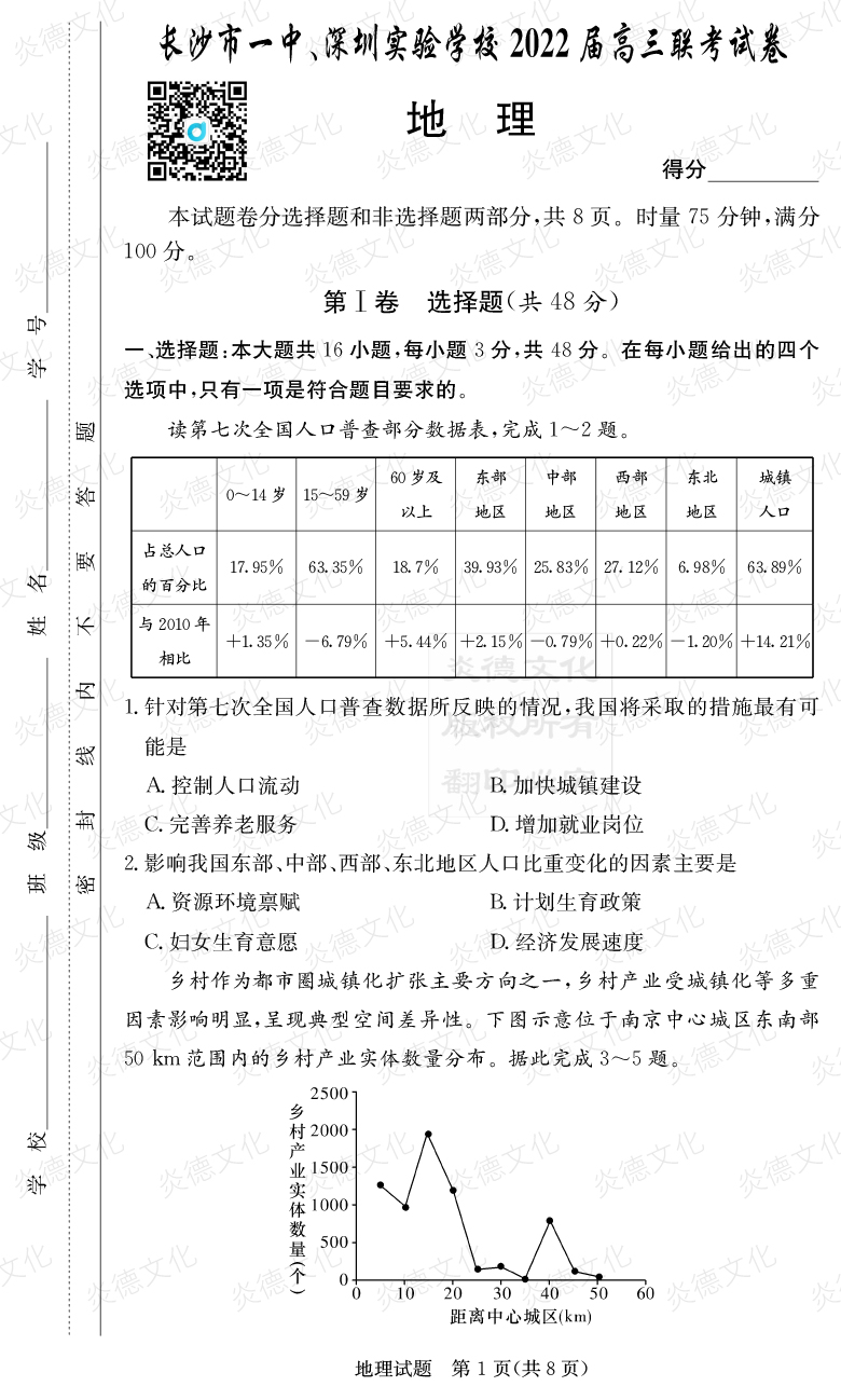 [地理]炎德英才大聯(lián)考2022屆長沙市一中高三4次月考（長沙市一中、深圳實(shí)驗(yàn)學(xué)校2022屆高三聯(lián)考）
