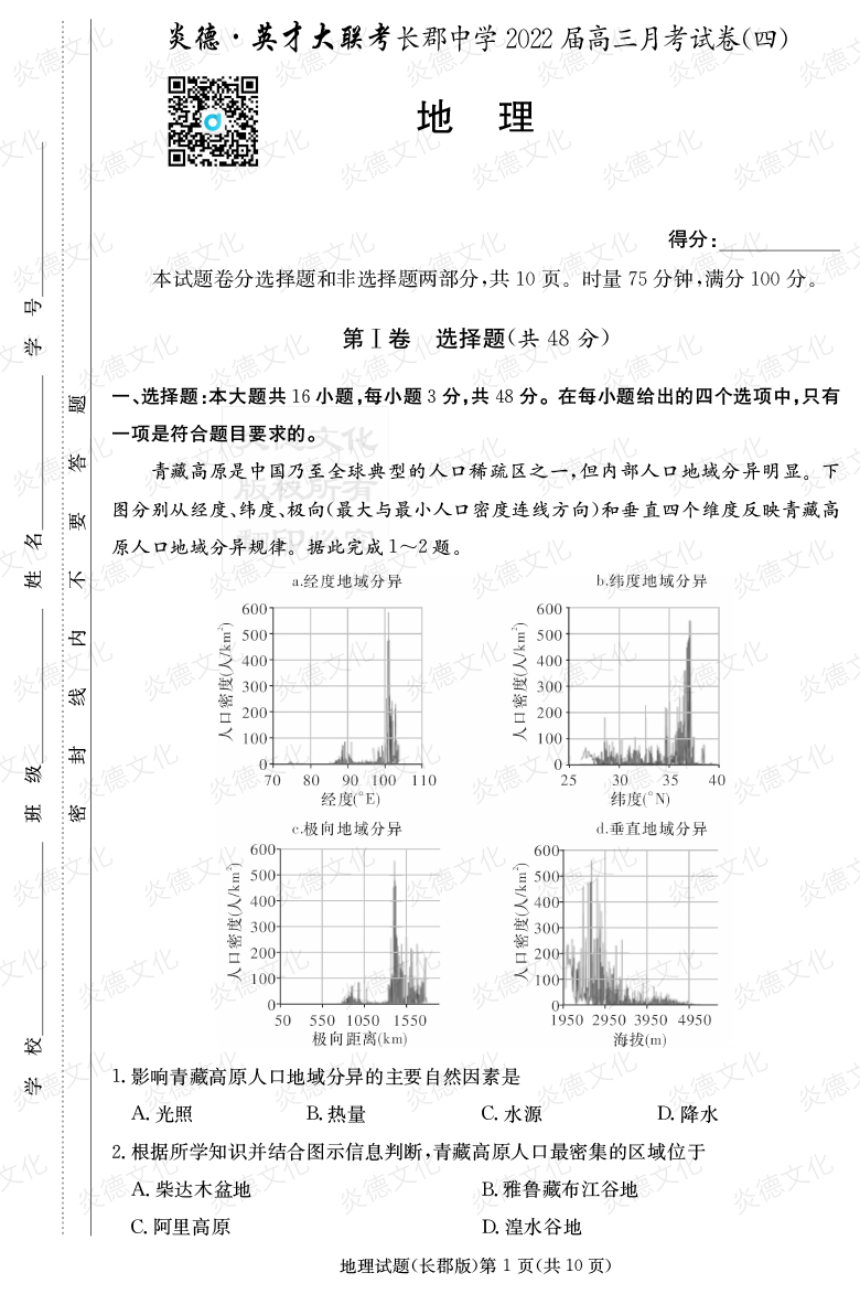 [地理]炎德英才大聯(lián)考2022屆長郡中學(xué)高三4次月考