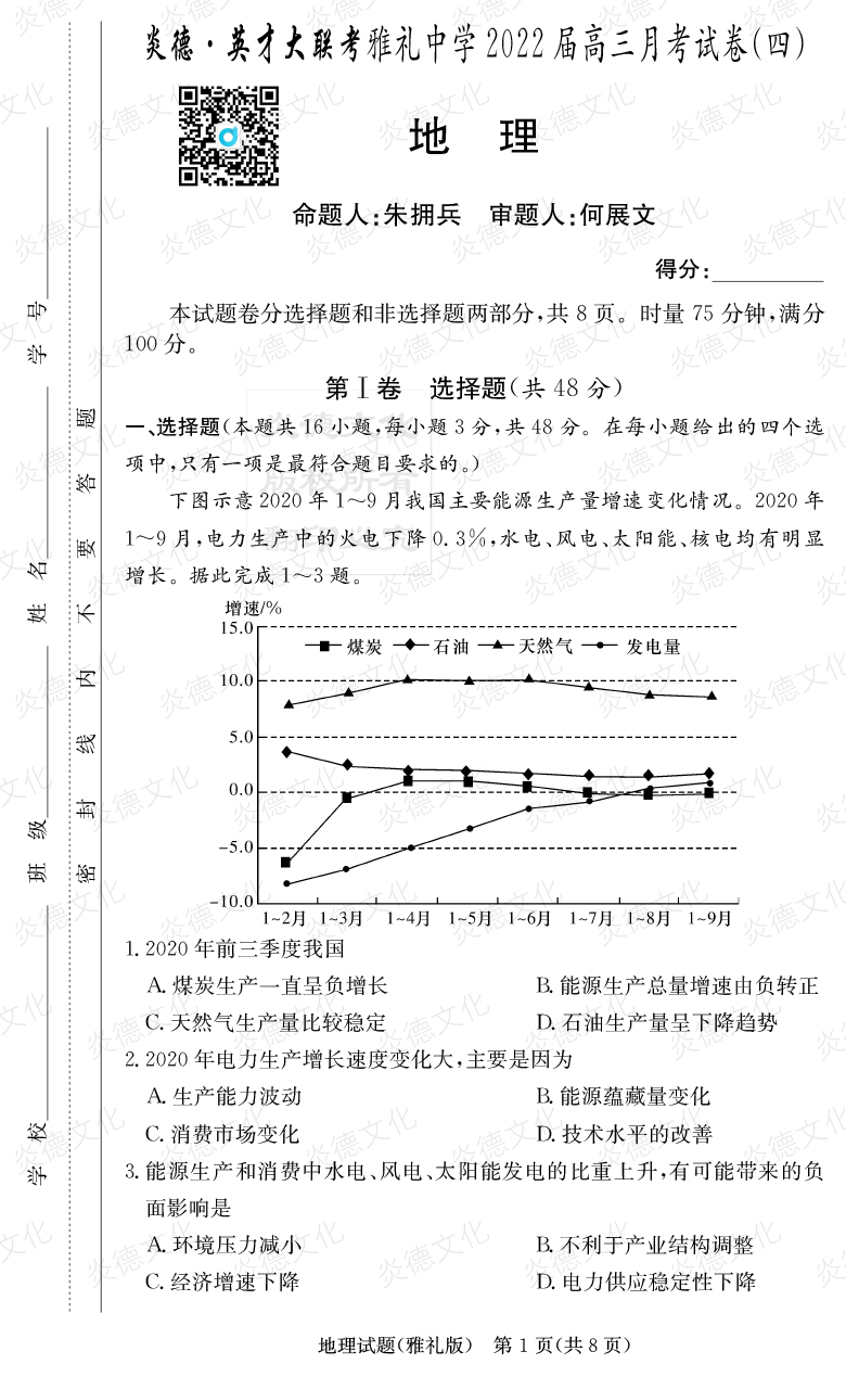 [地理]炎德英才大聯(lián)考2022屆雅禮中學高三4次月考