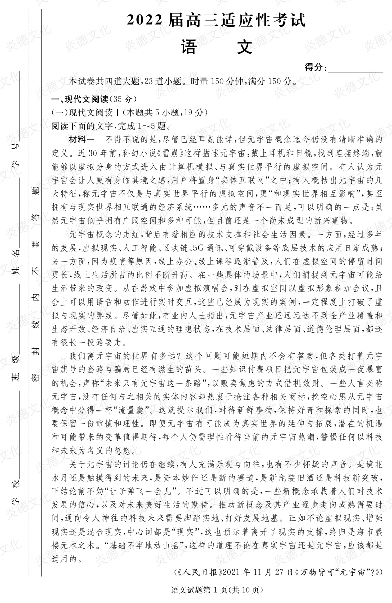 [語文]炎德英才大聯(lián)考2022屆長郡中學(xué)高三5次月考（2022屆高三適應(yīng)性考試）
