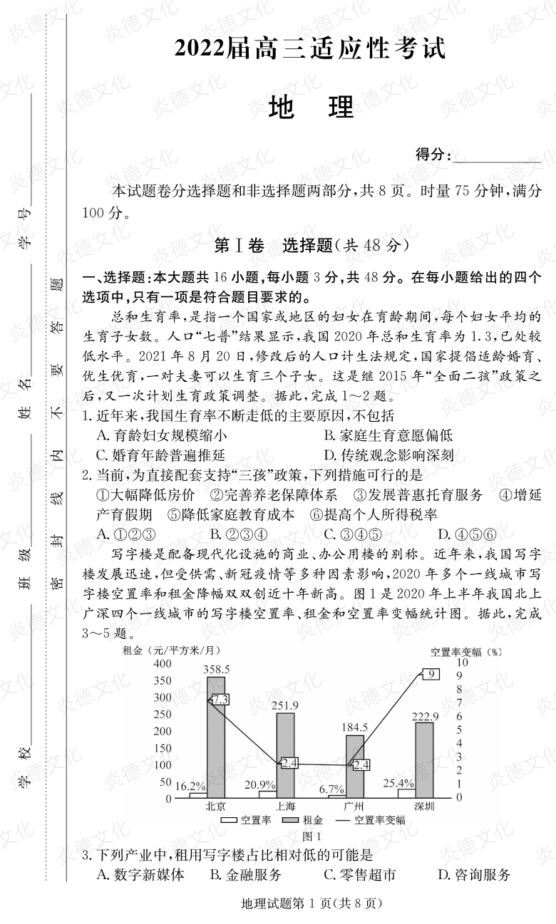 [地理]炎德英才大聯(lián)考2022屆長郡中學(xué)高三5次月考（2022屆高三適應(yīng)性考試）