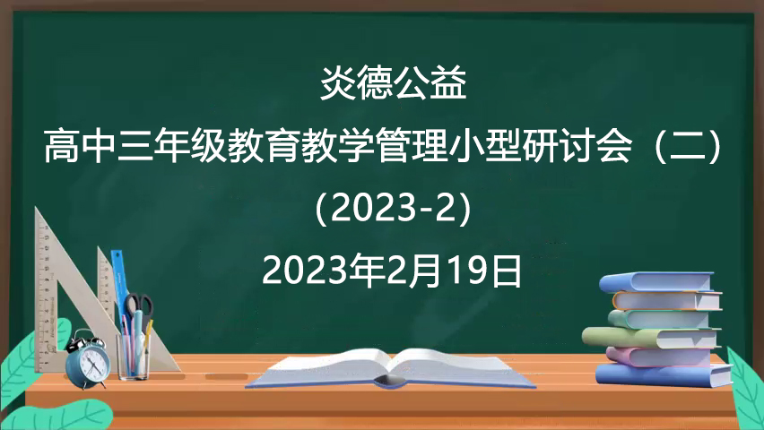 炎德公益·高中三年級教育教學(xué)管理小型研討會（二）（2023-2）