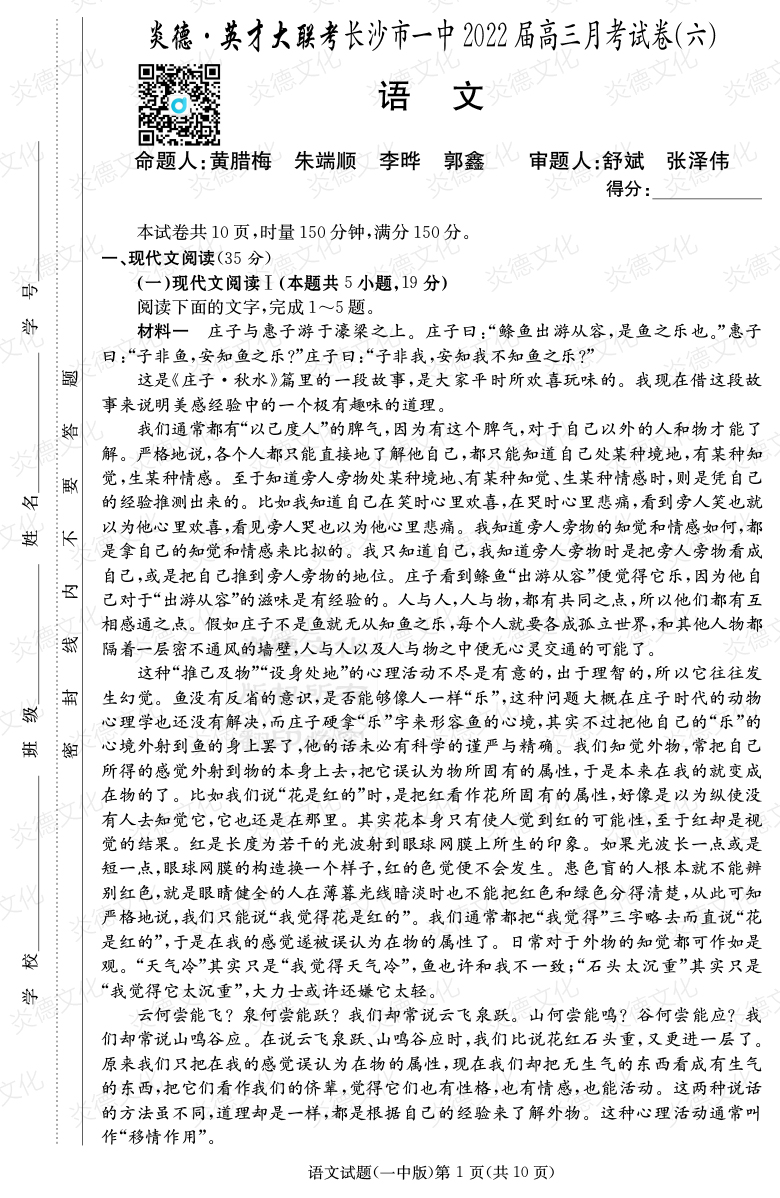 [語文]炎德英才大聯(lián)考2022屆長(zhǎng)沙市一中高三6次月考
