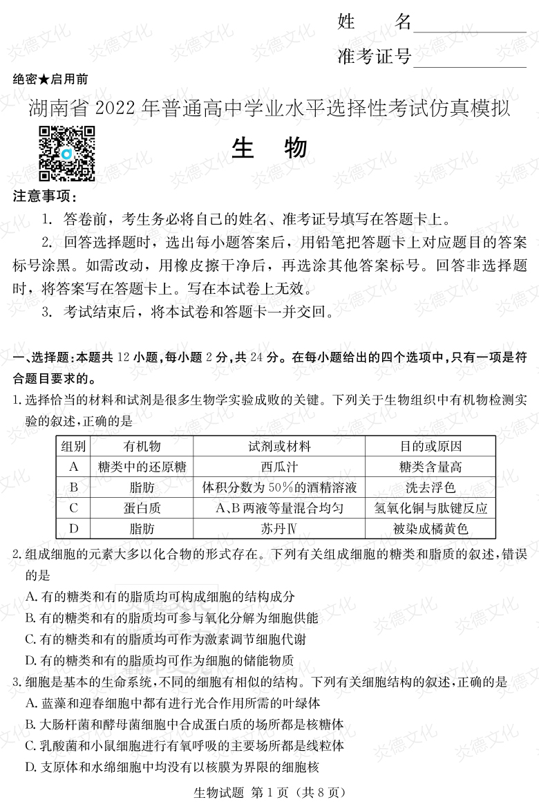 [生物]2022年普通高等學校招生全國統(tǒng)一考試考前演練（六）