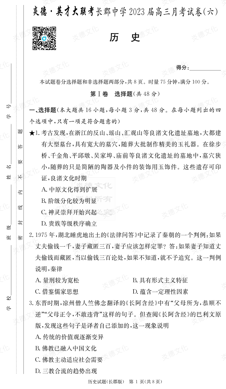 [歷史]炎德英才大聯(lián)考2023屆長(zhǎng)郡中學(xué)高三6次月考