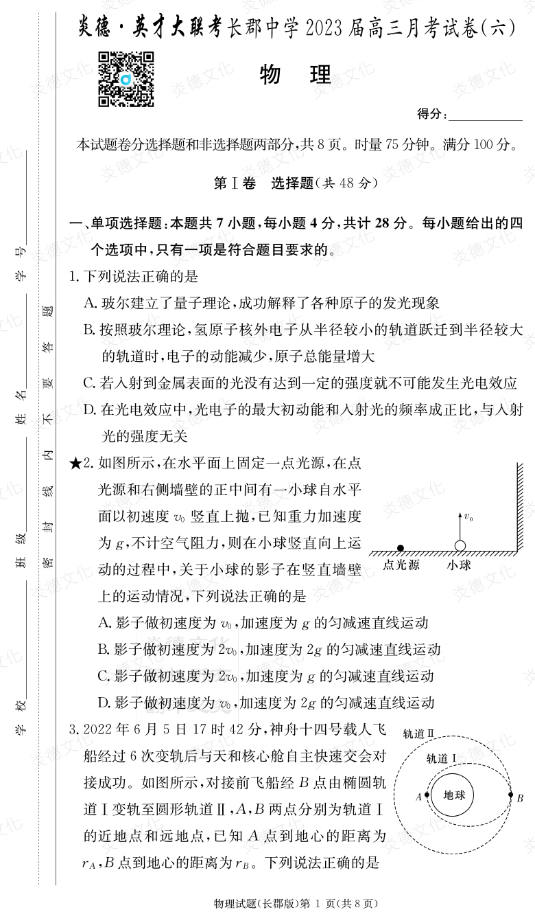 [物理]炎德英才大聯(lián)考2023屆長(zhǎng)郡中學(xué)高三6次月考