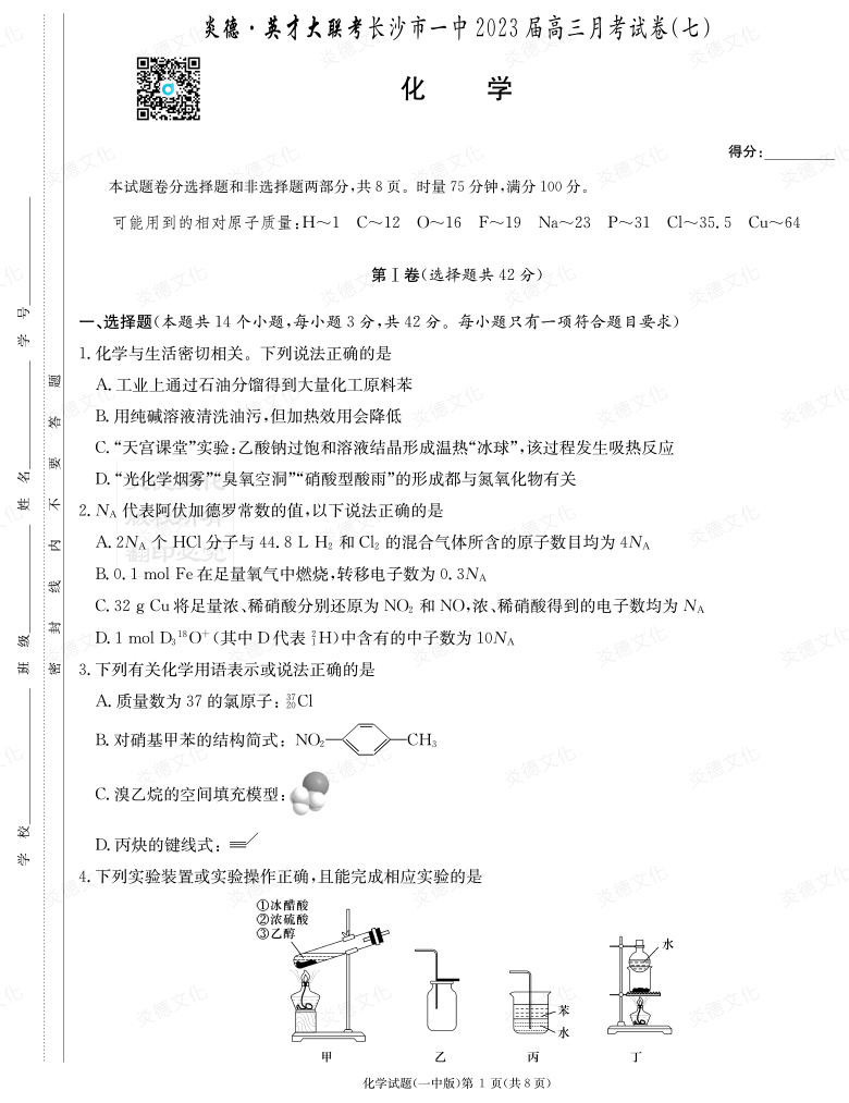 [化學(xué)]炎德英才大聯(lián)考2023屆長(zhǎng)沙市一中高三7次月考