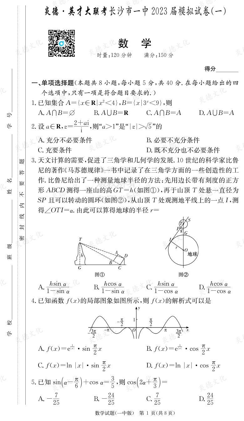 [數(shù)學(xué)]炎德英才大聯(lián)考2023屆長(zhǎng)沙市一中高三9次月考（模擬一）