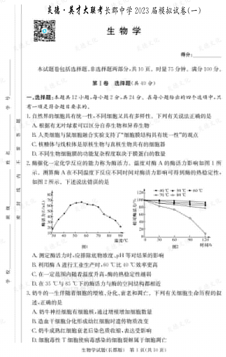 [生物]炎德英才大聯(lián)考2023屆長郡中學(xué)高三10次月考（模擬一）