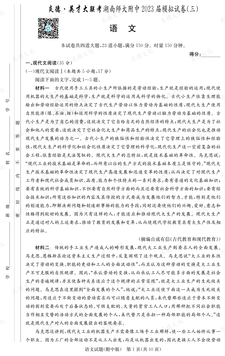 [語文]炎德英才大聯(lián)考2023屆湖南師大附中高三10次月考（模擬三）
