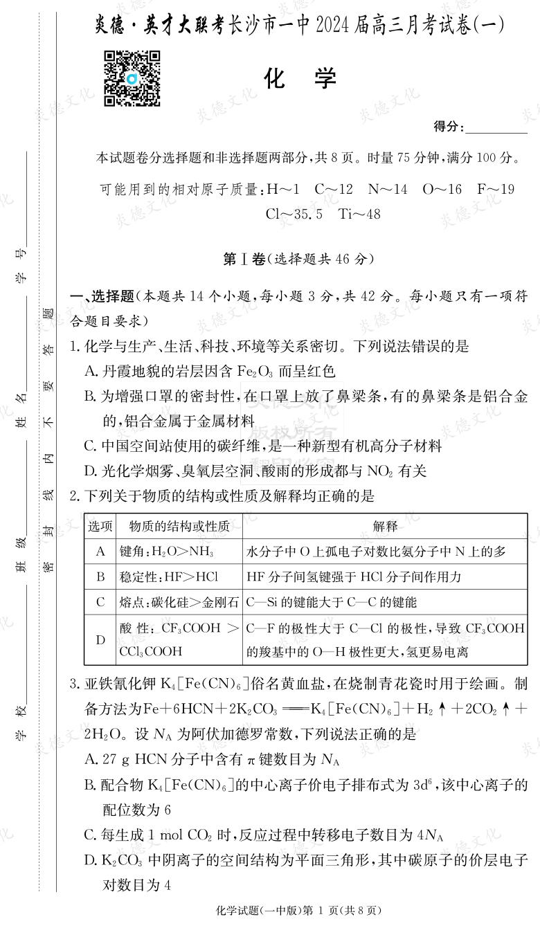 [化學(xué)]炎德英才大聯(lián)考2024屆長沙市一中高三1次月考