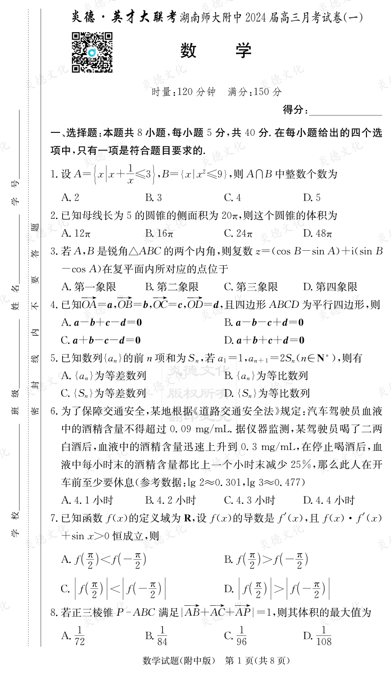 [數(shù)學(xué)]炎德英才大聯(lián)考2024屆湖南師大附中高三1次月考