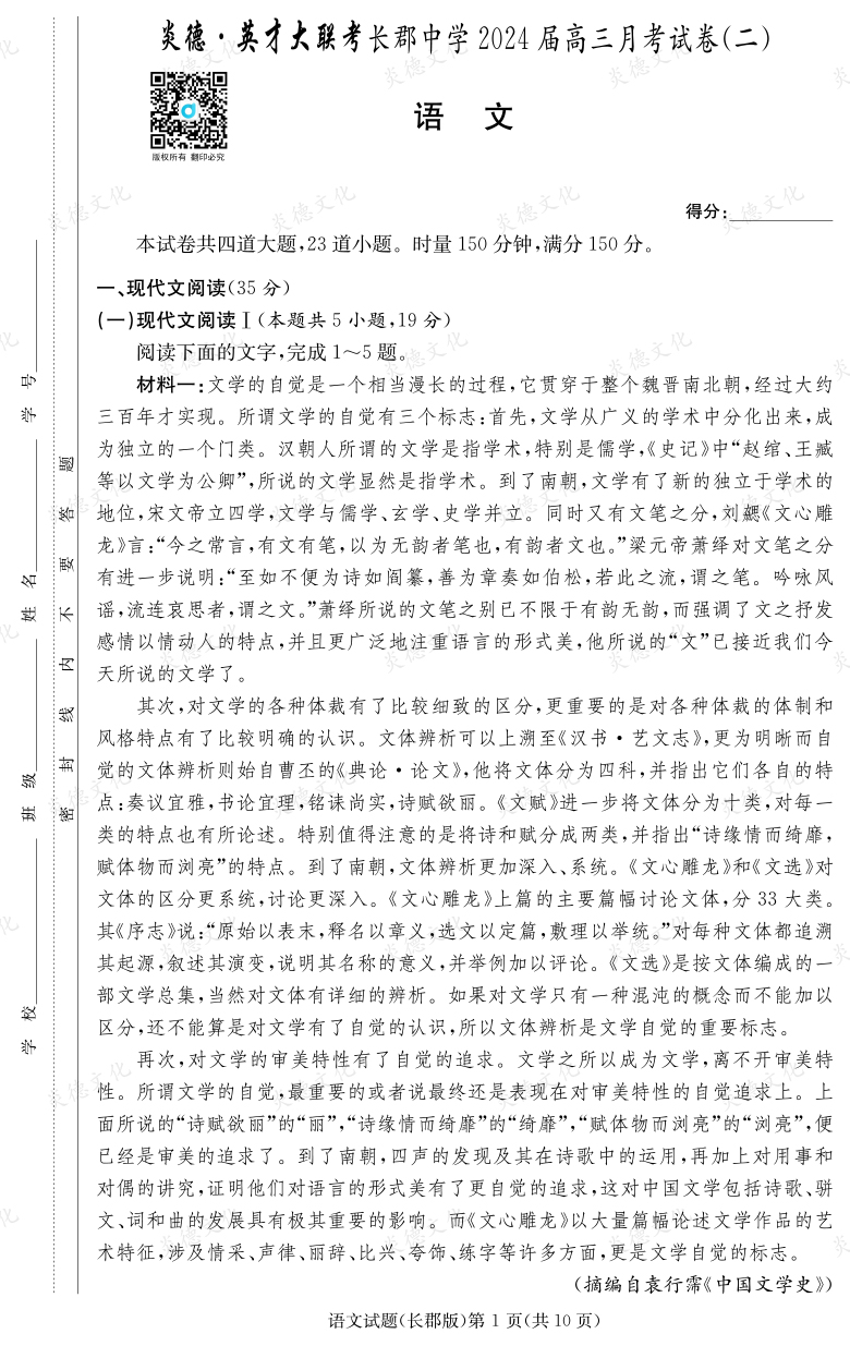 [語文]炎德英才大聯(lián)考2024屆長(zhǎng)郡中學(xué)高三2次月考