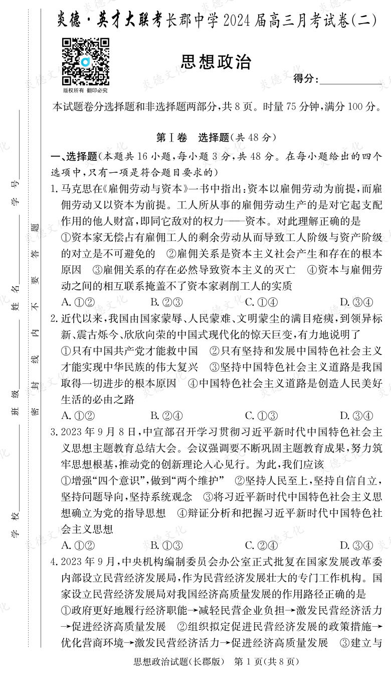 [政治]炎德英才大聯(lián)考2024屆長(zhǎng)郡中學(xué)高三2次月考