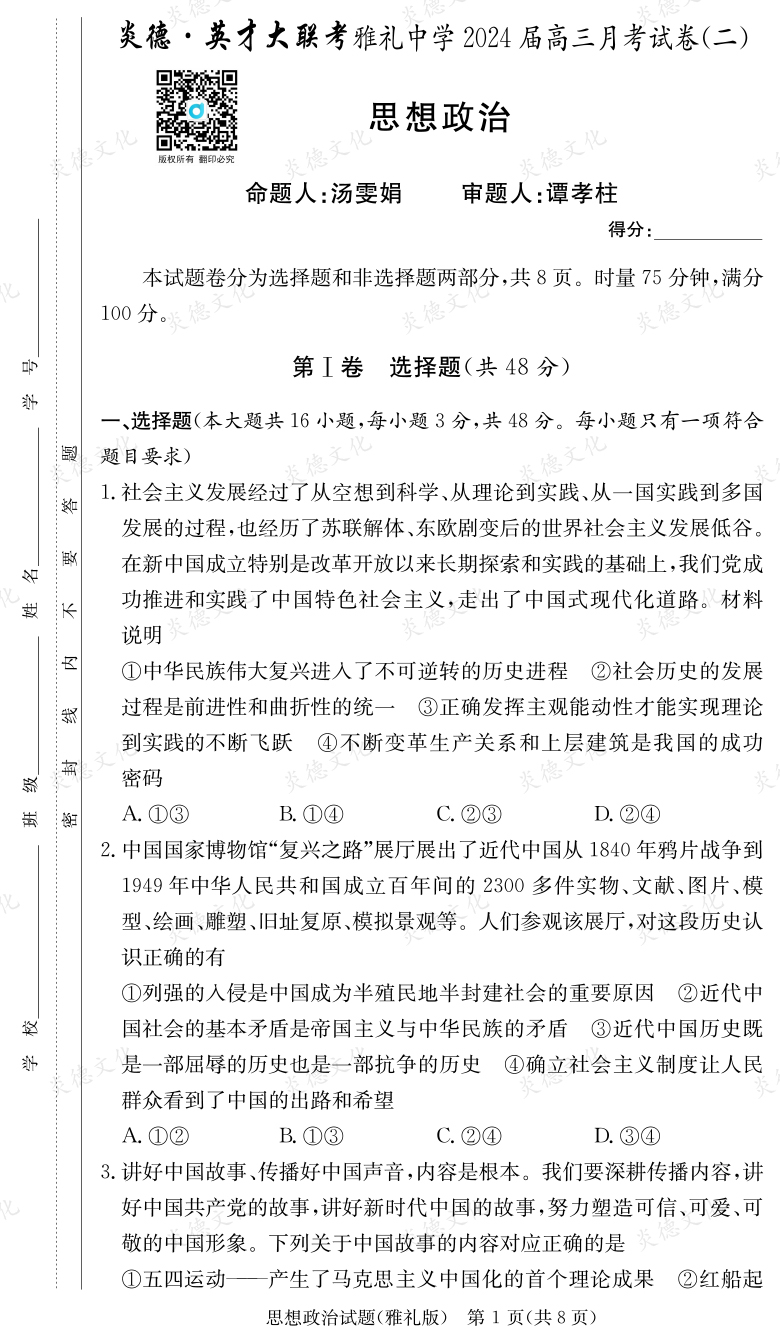 [政治]炎德英才大聯(lián)考2024屆雅禮中學(xué)高三2次月考