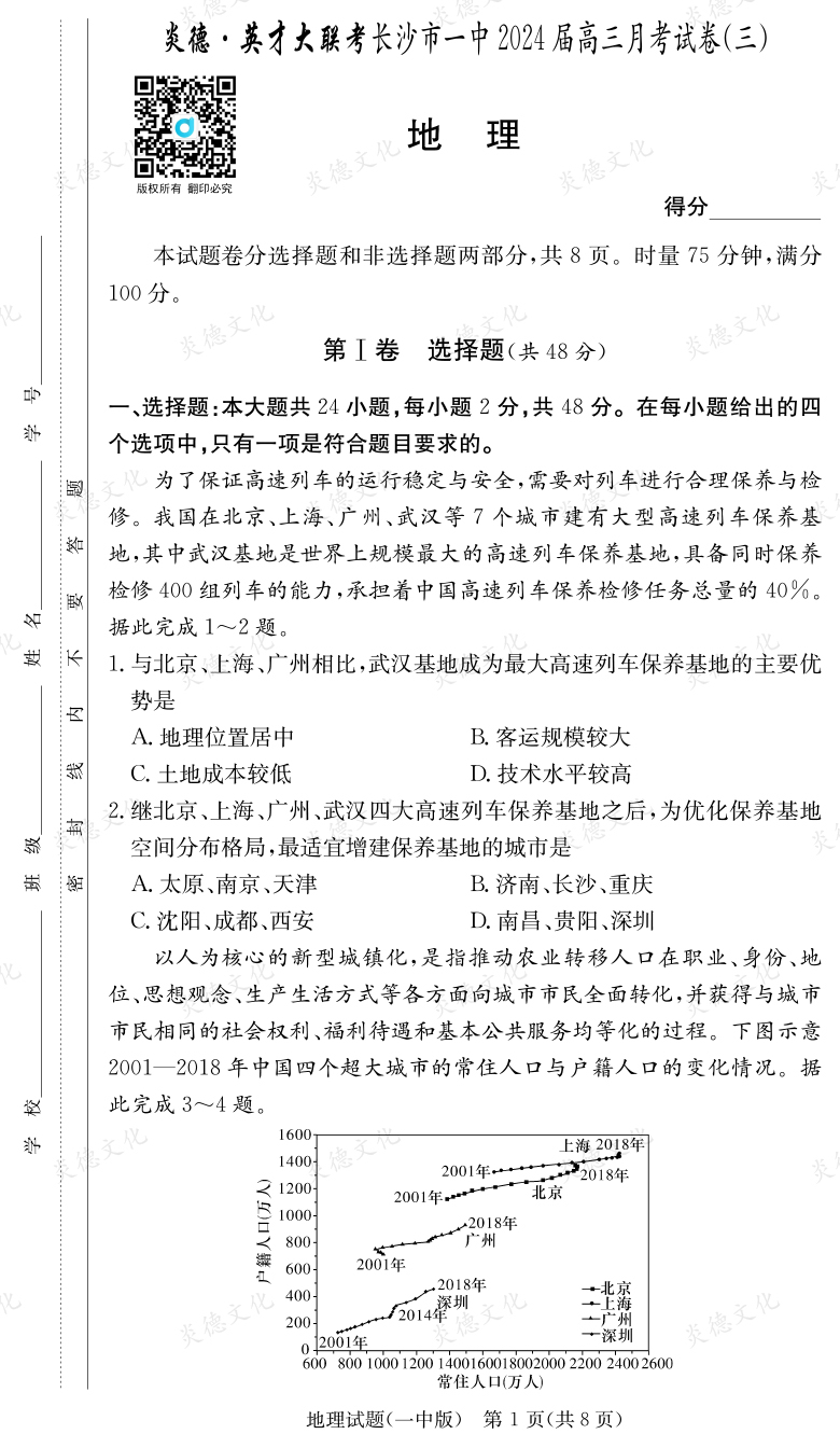 [地理]炎德英才大聯(lián)考2024屆長(zhǎng)沙市一中高三3次月考
