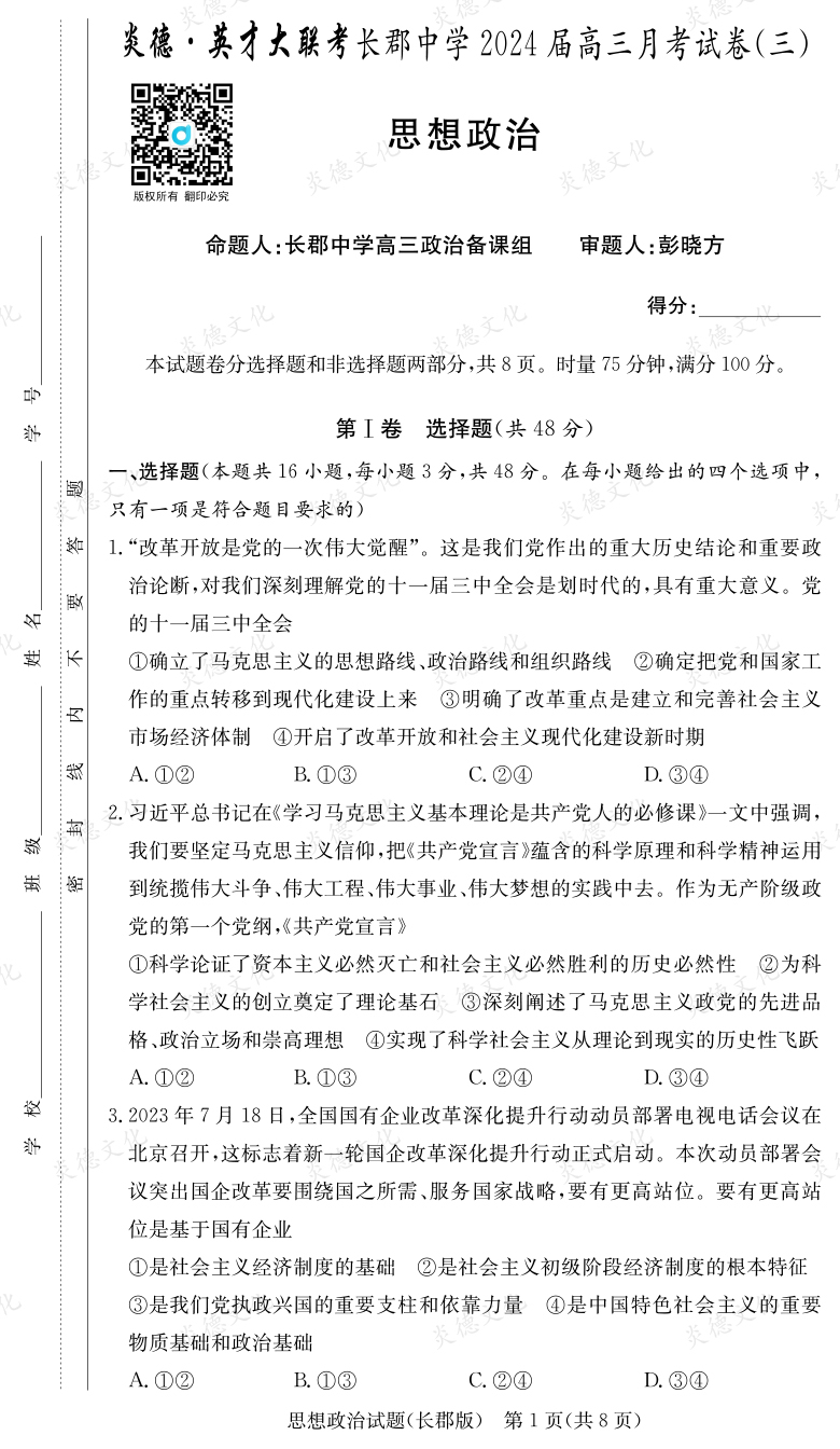 [政治]炎德英才大聯(lián)考2024屆長郡中學高三3次月考