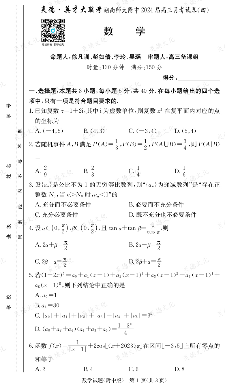 [數(shù)學(xué)]炎德英才大聯(lián)考2024屆湖南師大附中高三4次月考