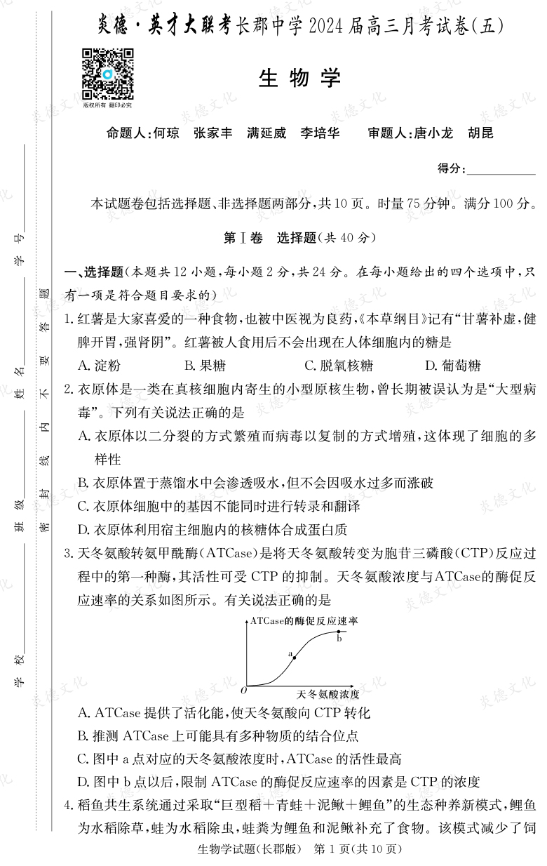[生物]炎德英才大聯(lián)考2024屆長郡中學高三5次月考
