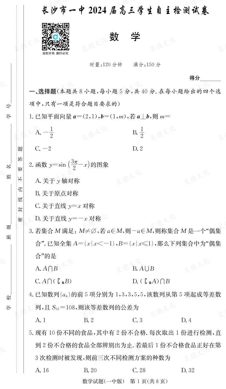 [數(shù)學(xué)]炎德英才大聯(lián)考2024屆長沙市一中高三6次月考