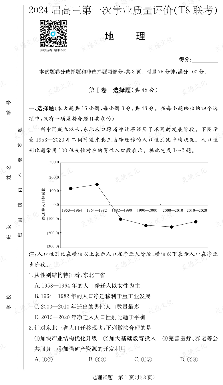 [地理]2024屆高三第一次學業(yè)質量評價（T8聯(lián)考）