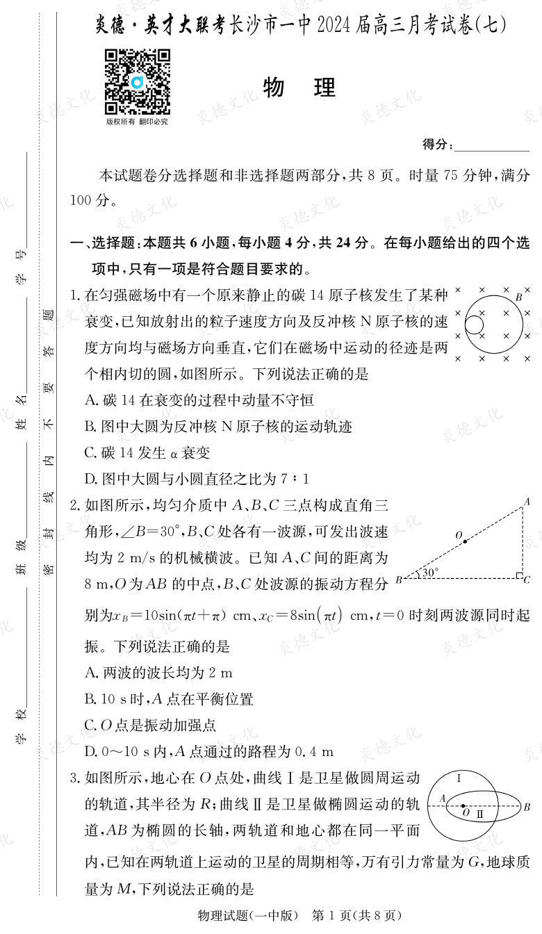 [物理]炎德英才大聯(lián)考2024屆長(zhǎng)沙市一中高三7次月考