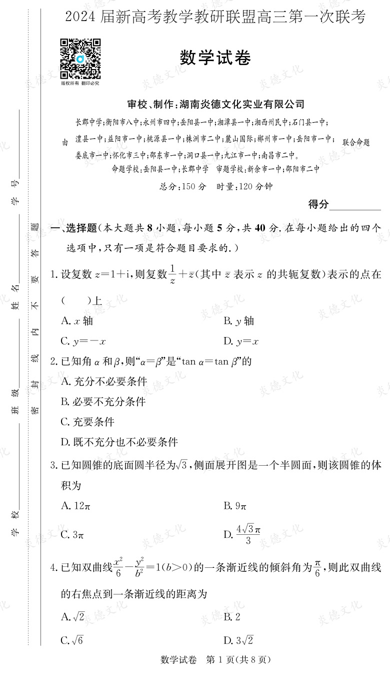 [數(shù)學]2024屆新高考教學教研聯(lián)盟高三第一次聯(lián)考（長郡7次）