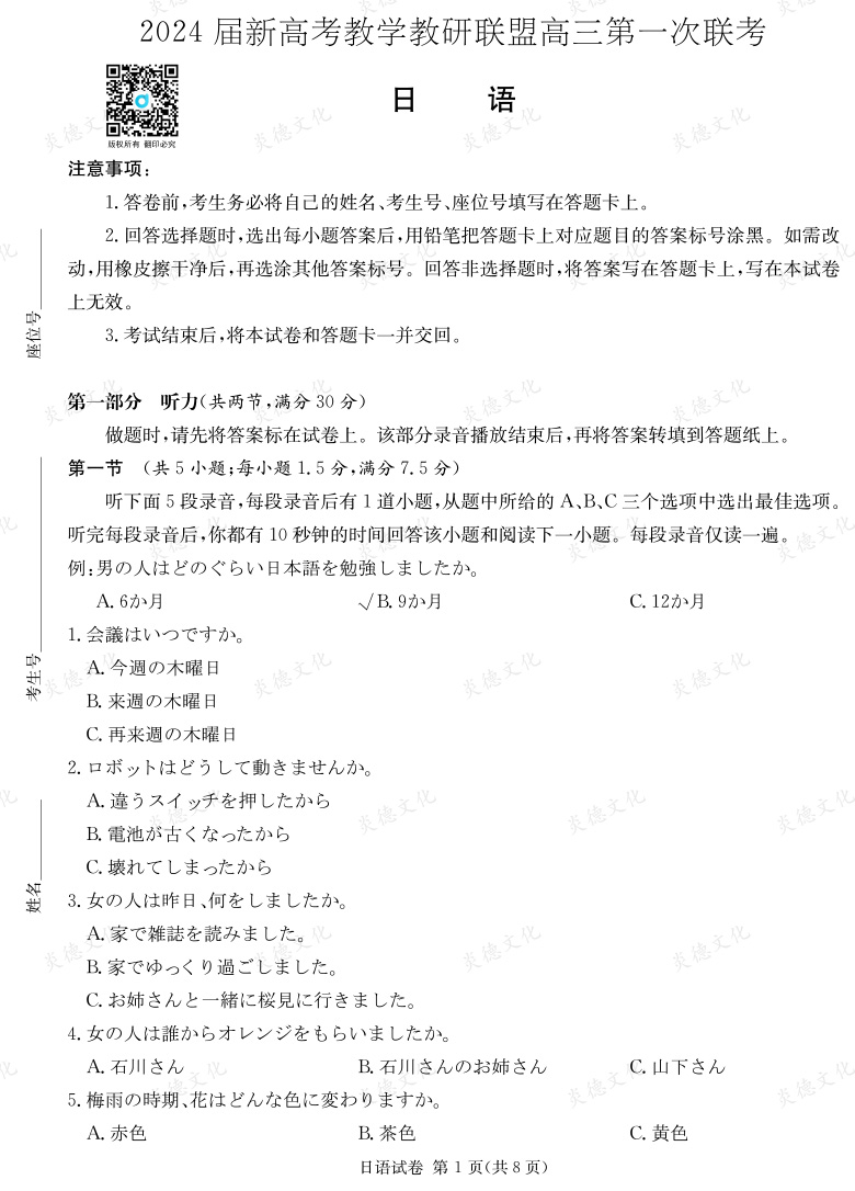 [日語]2024屆新高考教學教研聯(lián)盟高三第一次聯(lián)考（長郡7次）