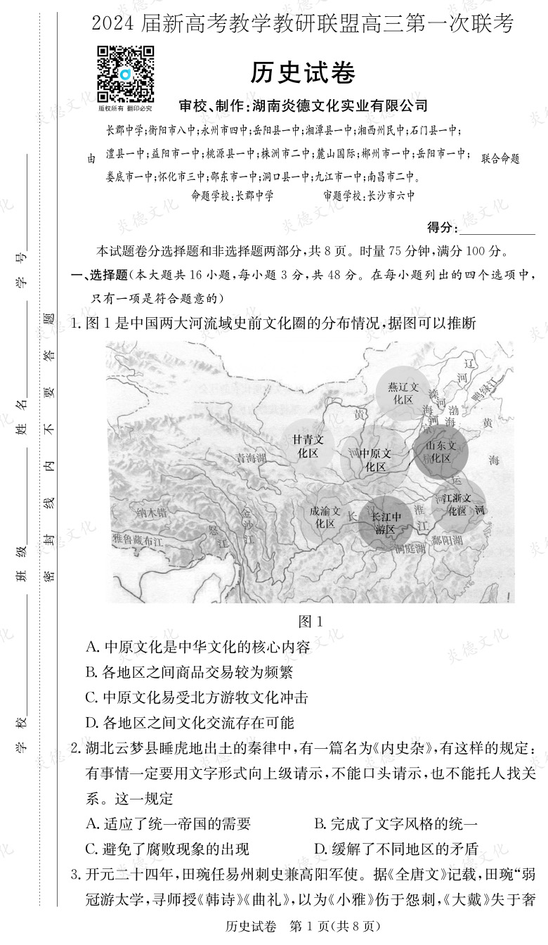 [歷史]2024屆新高考教學教研聯(lián)盟高三第一次聯(lián)考（長郡7次）