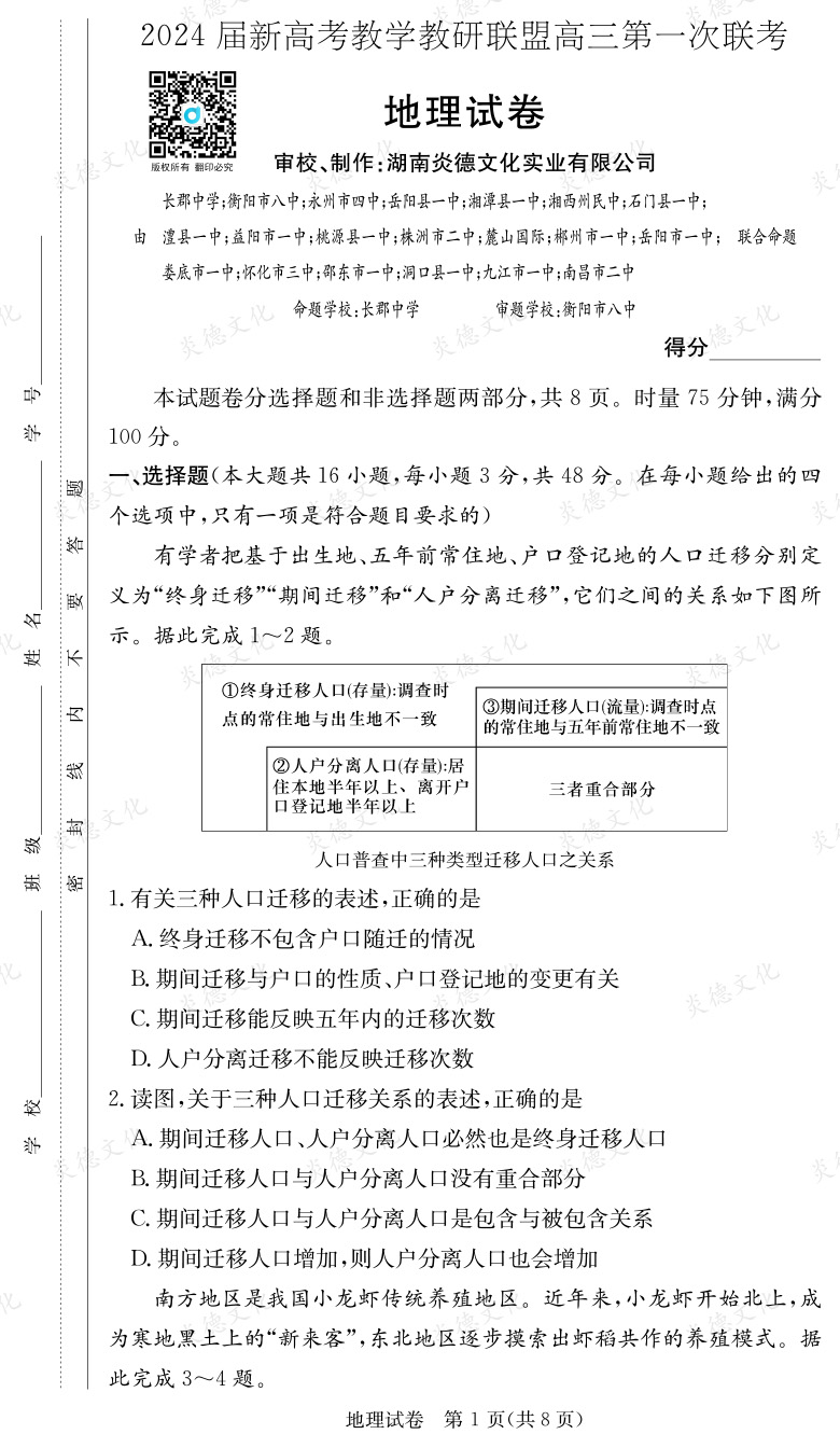 [地理]2024屆新高考教學(xué)教研聯(lián)盟高三第一次聯(lián)考（長郡7次）