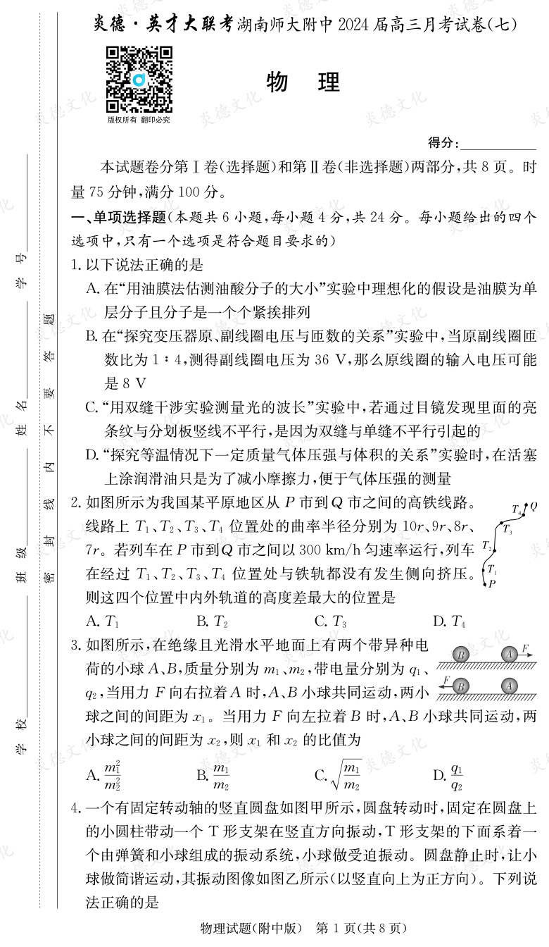 [物理]炎德英才大聯(lián)考2024屆湖南師大附中高三7次月考