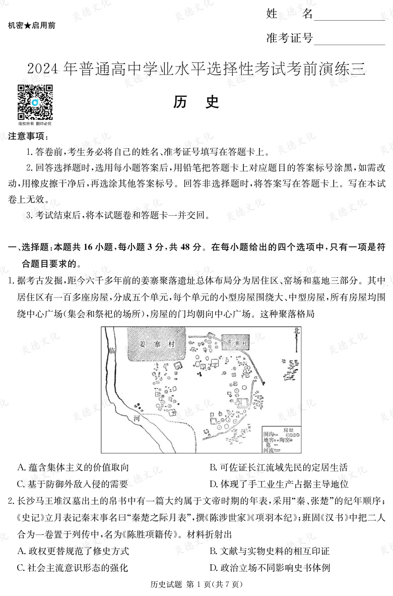 [歷史]2024年普通高中學業(yè)水平選擇性考試考前演練（三）