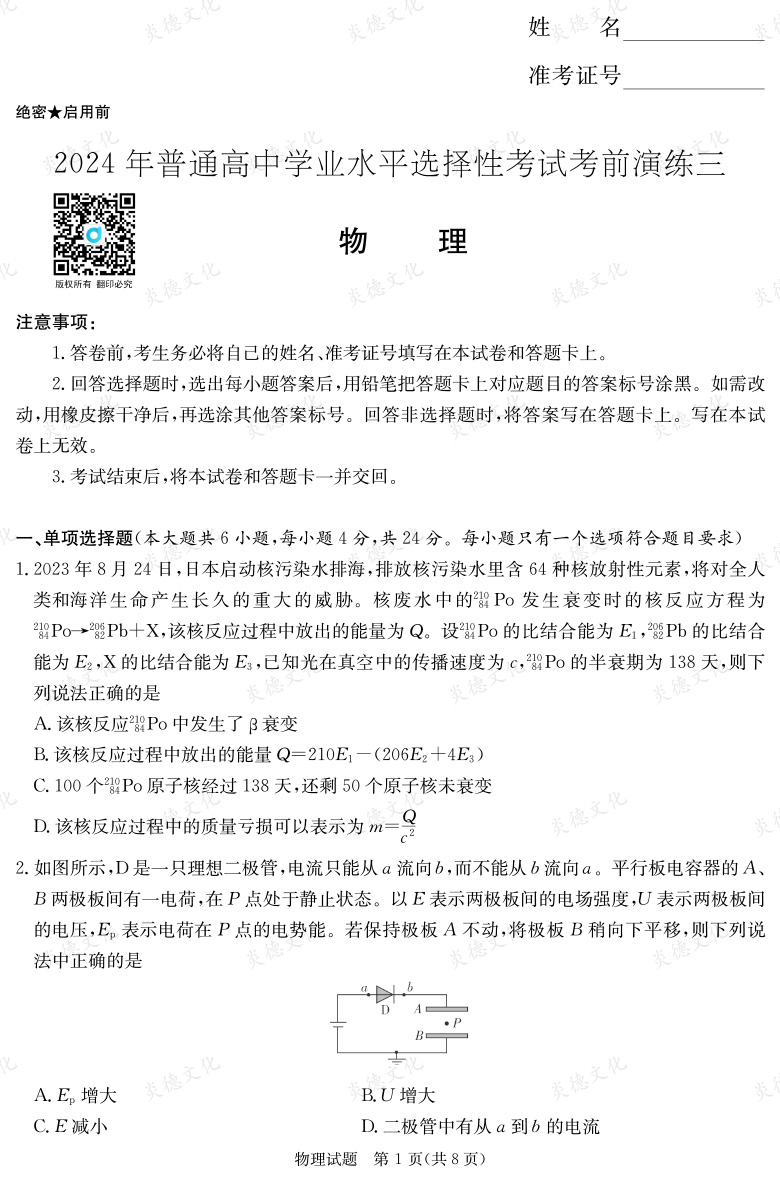 [物理]2024年普通高中學業(yè)水平選擇性考試考前演練（三）