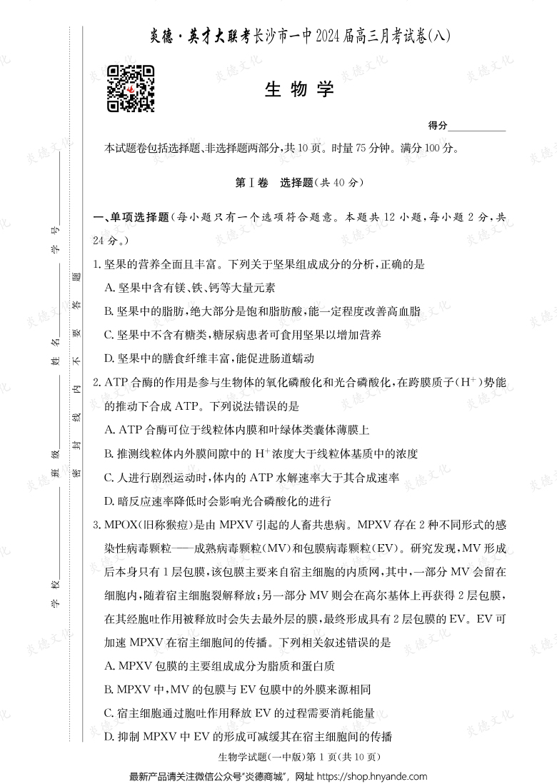 [生物]炎德英才大聯(lián)考2024屆長沙市一中高三8次月考