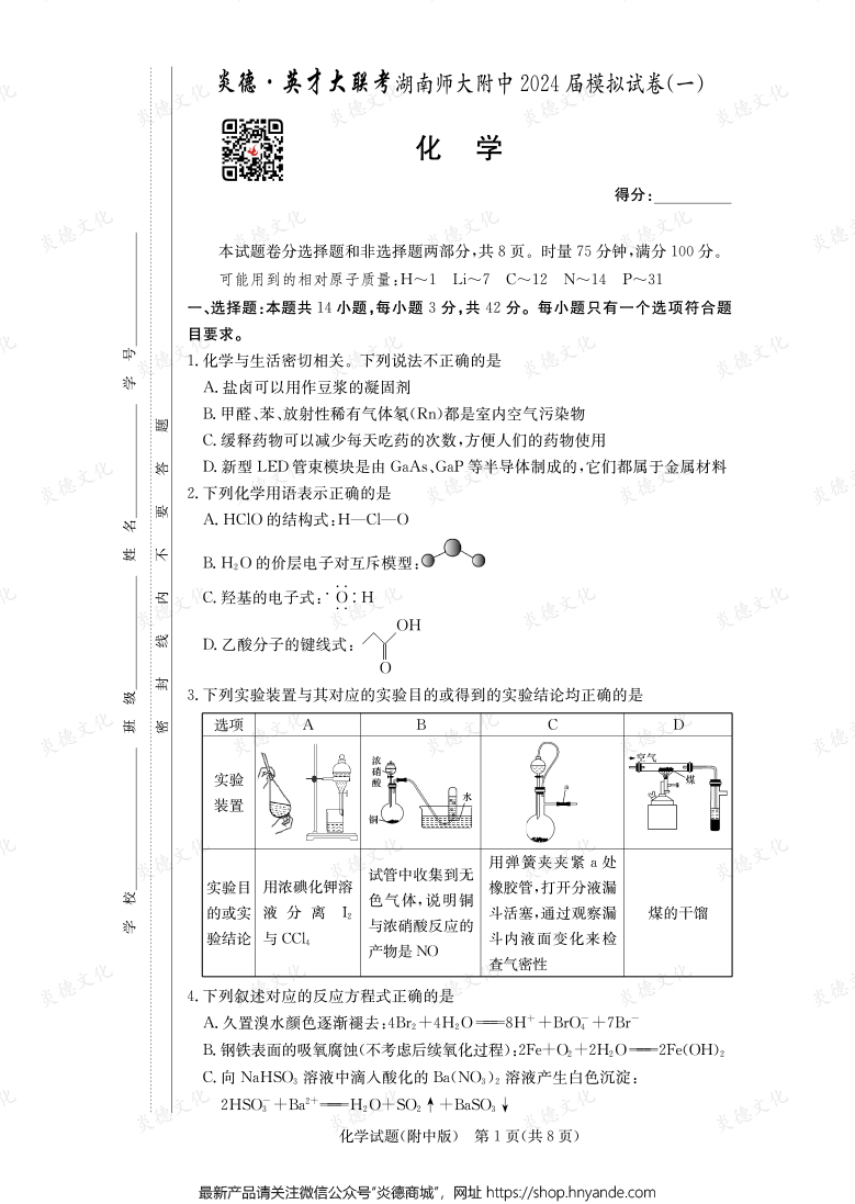 [化學]炎德英才大聯(lián)考2024屆湖南師大附中高三8次月考（模擬一）