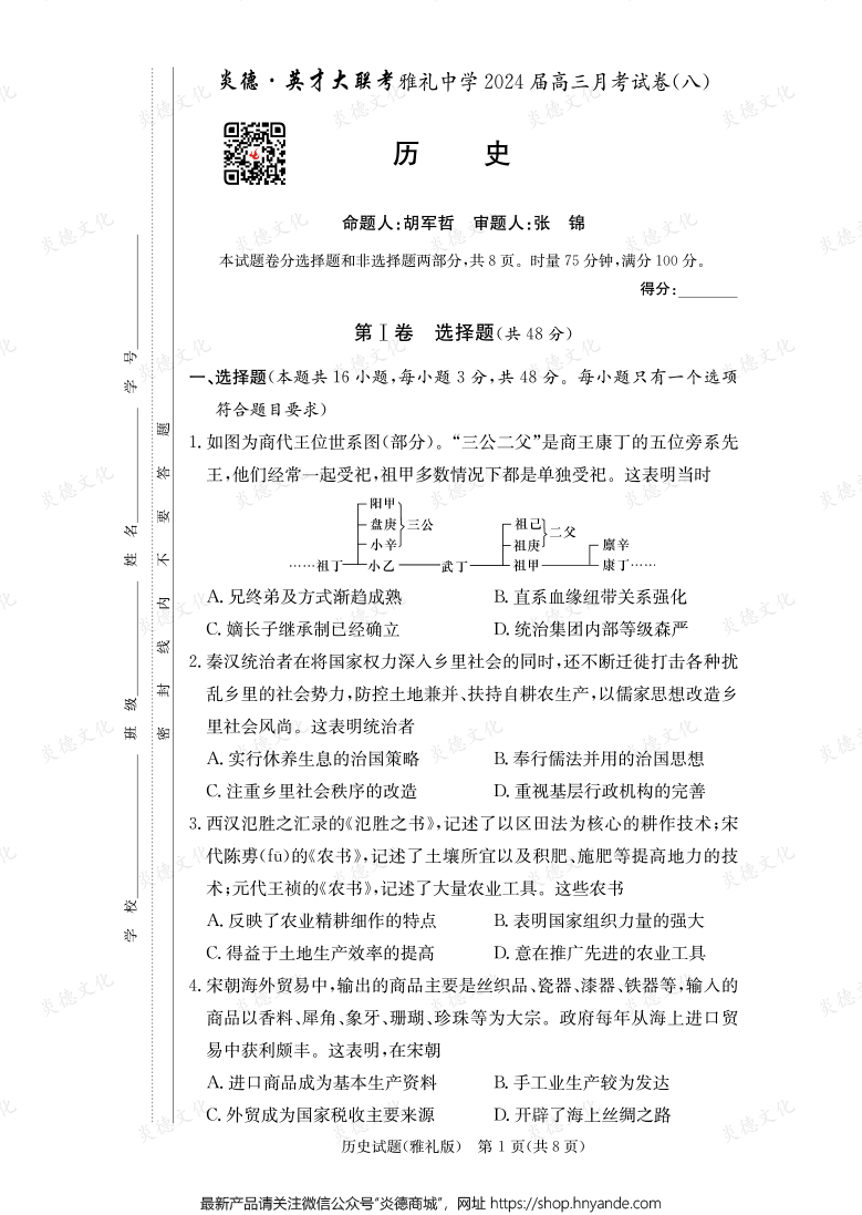 [歷史]炎德英才大聯(lián)考2024屆雅禮中學(xué)高三8次月考