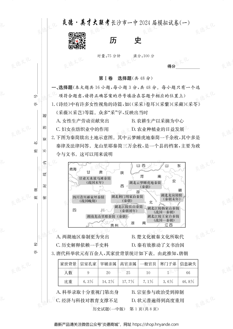 【歷史】炎德英才大聯(lián)考2024屆長沙市一中高三9次月考（模擬一）