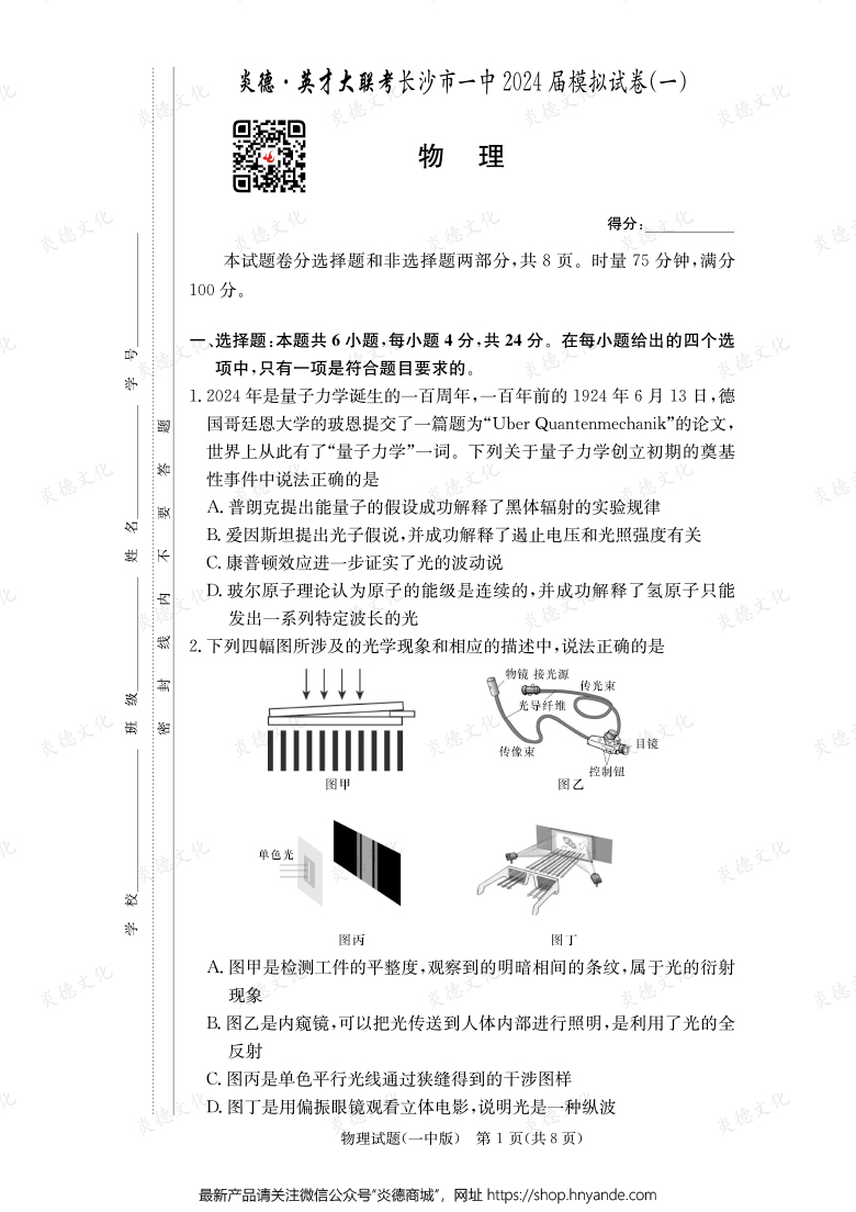 【物理】炎德英才大聯(lián)考2024屆長沙市一中高三9次月考（模擬一）
