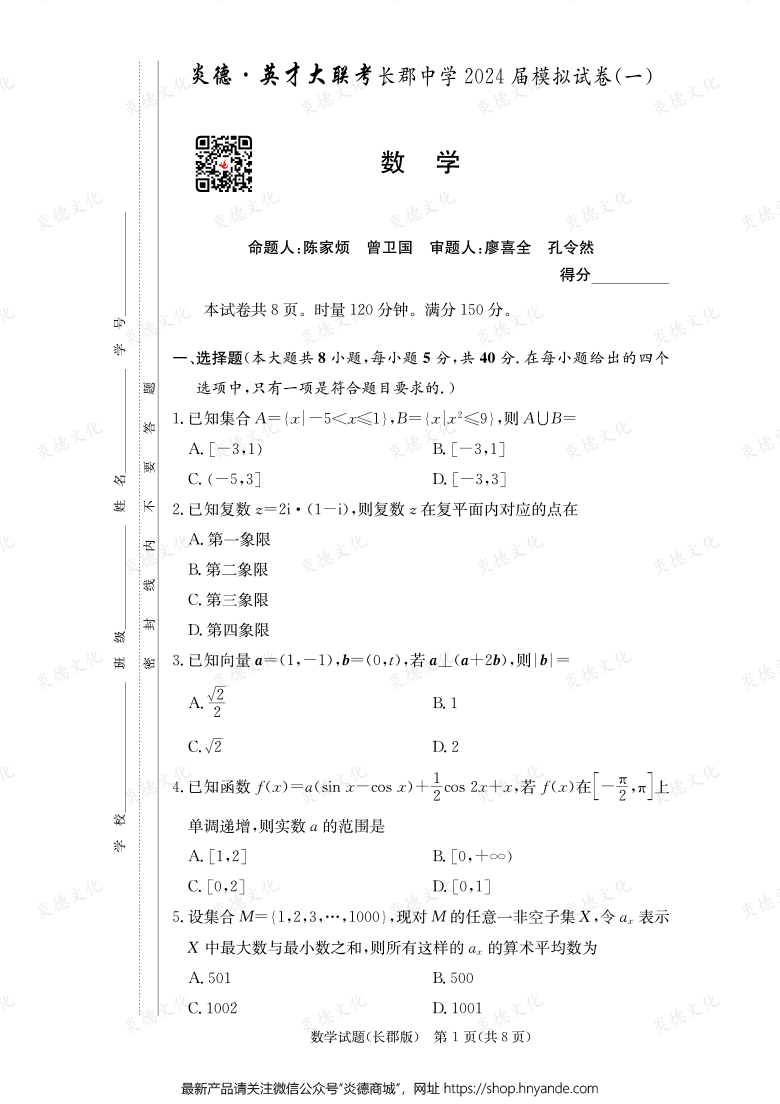 【數(shù)學(xué)】炎德英才大聯(lián)考2024屆長郡中學(xué)高三9次月考（模擬一）
