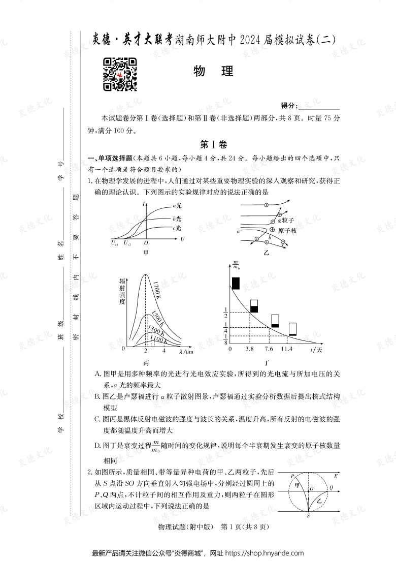 【物理】炎德英才大聯(lián)考2024屆湖南師大附中高三8次月考（模擬二）