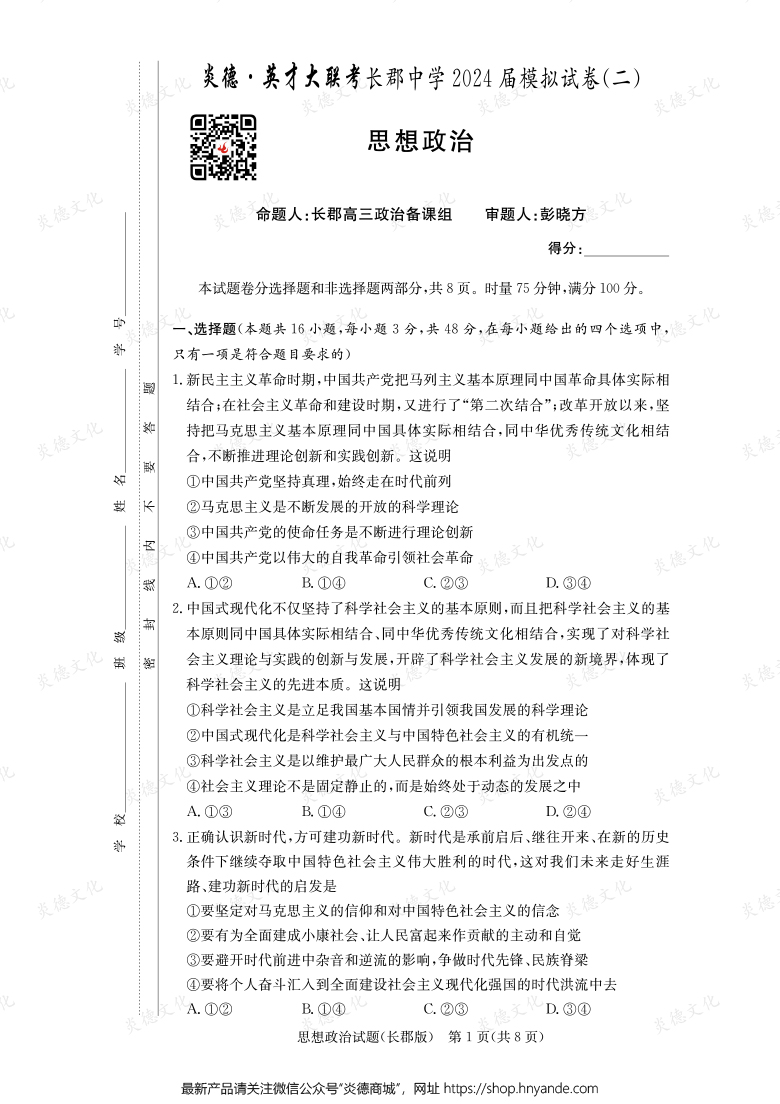 【政治】炎德英才大聯(lián)考2024屆長(zhǎng)郡中學(xué)高三10次月考（模擬二）