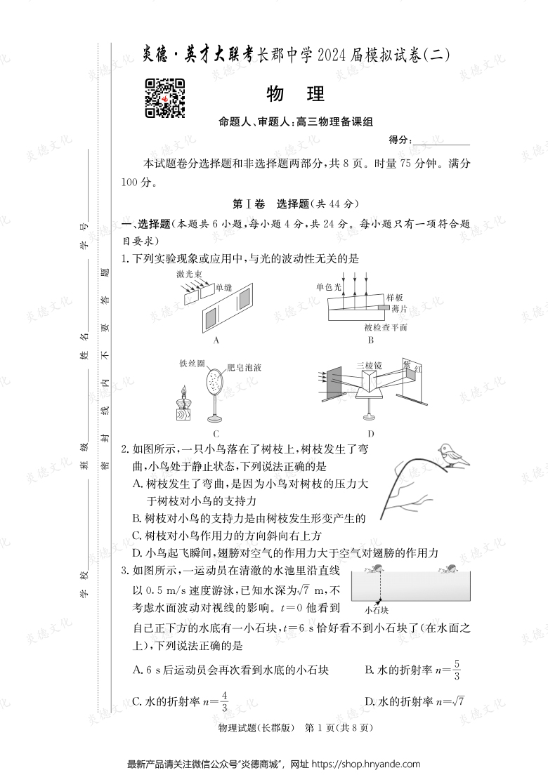 【物理】炎德英才大聯(lián)考2024屆長郡中學(xué)高三10次月考（模擬二）