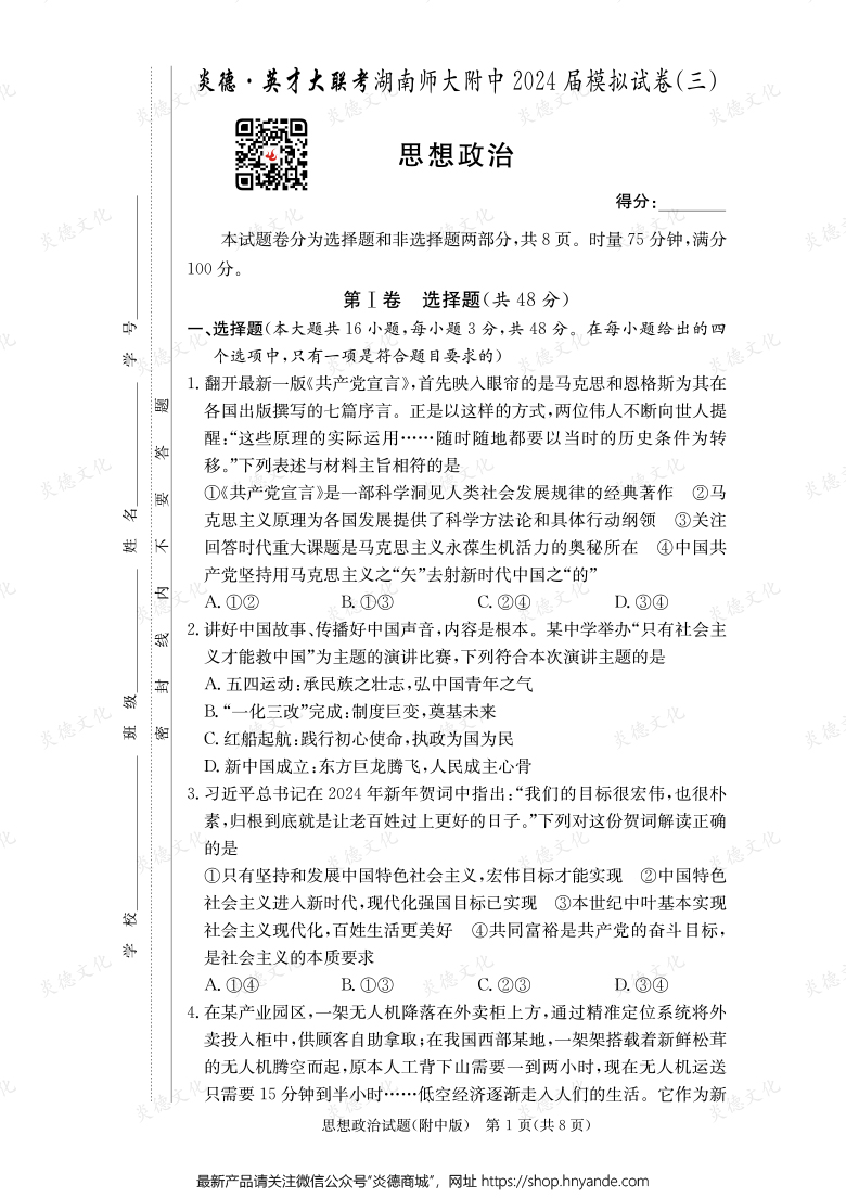 【政治】炎德英才大聯考2024屆湖南師大附中高三10次月考（模擬三）